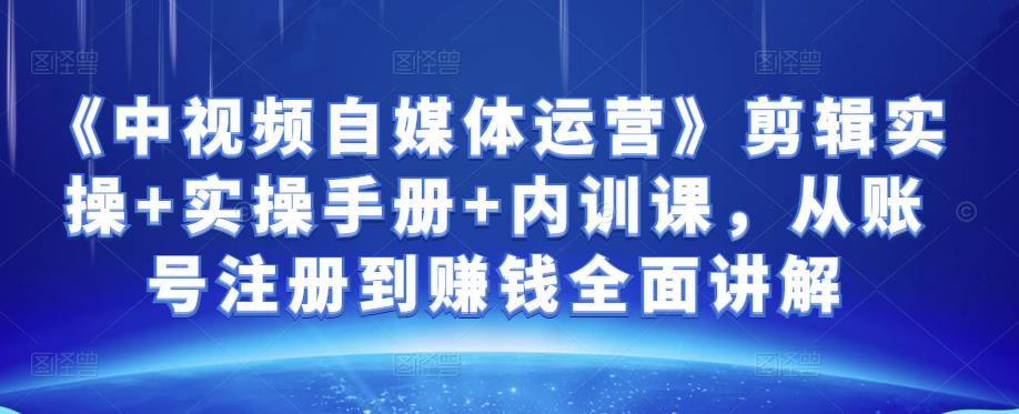 金梦《中视频自媒体运营》剪辑实操+实操手册+内训课，从账号注册到赚钱全面讲解-狂神云浏览专注活动，软件，教程分享！总之就是网络那些事。