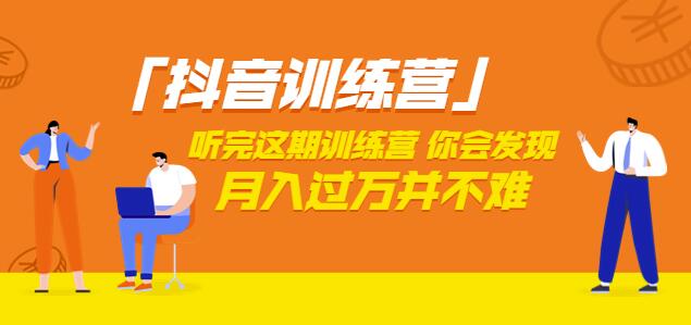 价值3998「抖音训练营」听完这期训练营，你会发现月入过万并不难（22节课）-狂神云浏览专注活动，软件，教程分享！总之就是网络那些事。