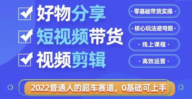 好物分享短视频带货，零基础带货实操，核心玩法避弯路，利用业余时间赚钱-狂神云浏览专注活动，软件，教程分享！总之就是网络那些事。