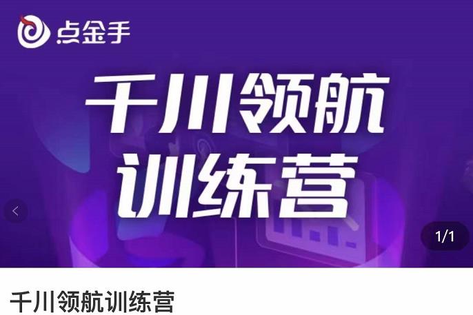 点金手·千川领航训练营，干川逻辑与算法的剖析与讲解（原价999）-狂神云浏览专注活动，软件，教程分享！总之就是网络那些事。