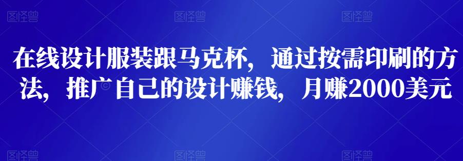 在线设计服装跟马克杯，通过按需印刷的方法，推广自己的设计赚钱，月赚2000美元-狂神云浏览专注活动，软件，教程分享！总之就是网络那些事。