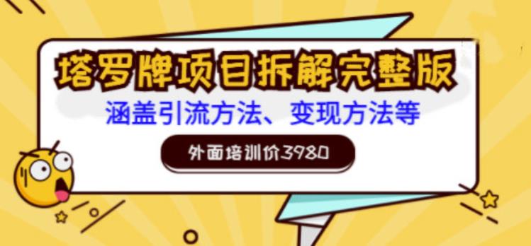 外面培训价3980的项目，塔罗牌项目拆解完整版：涵盖引流方法、变现方法等-狂神云浏览专注活动，软件，教程分享！总之就是网络那些事。