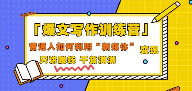 爆文写作训练营普通人如何利用新媒体变现，只讲赚钱干货满满（70节课)-狂神云浏览专注活动，软件，教程分享！总之就是网络那些事。