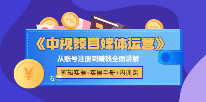 （3243期）《中视频自媒体运营》剪辑实操+实操手册+内训课，从账号注册到赚钱全面讲解-狂神云浏览专注活动，软件，教程分享！总之就是网络那些事。