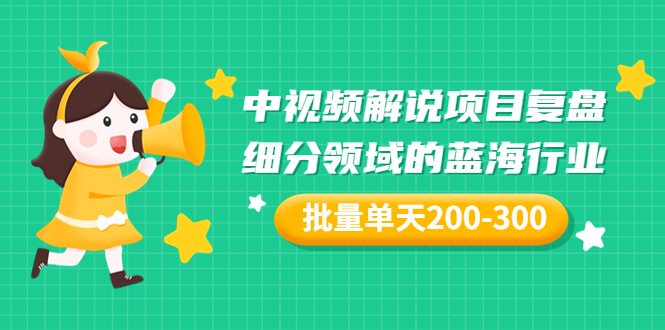 （3241期）某付费文章：中视频解说项目复盘：细分领域的蓝海行业 批量单天200-300收益-狂神云浏览专注活动，软件，教程分享！总之就是网络那些事。