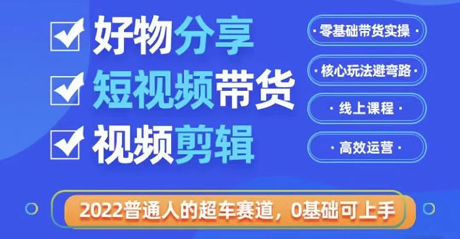 （3240期）2022普通人的超车赛道「好物分享短视频带货」利用业余时间赚钱-狂神云浏览专注活动，软件，教程分享！总之就是网络那些事。