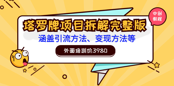 （3238期）外面培训价3980的项目《塔罗牌项目拆解完整版：涵盖引流方法、变现方法等》-狂神云浏览专注活动，软件，教程分享！总之就是网络那些事。