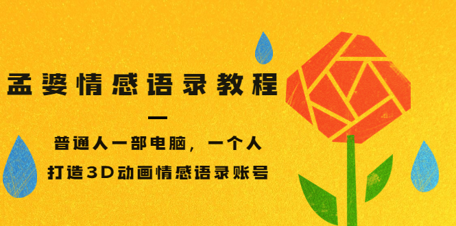 （3237期）孟婆情感语录教程，普通人一部电脑，一个人，打造3D动画情感语录账号-狂神云浏览专注活动，软件，教程分享！总之就是网络那些事。