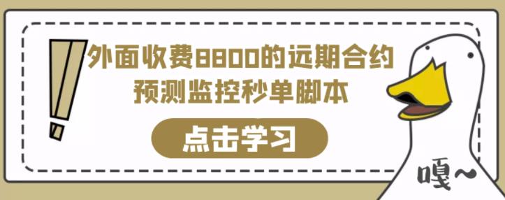 外面收费8800的远期合约预测监控秒单脚本，准确率高达百分之80以上-狂神云浏览专注活动，软件，教程分享！总之就是网络那些事。
