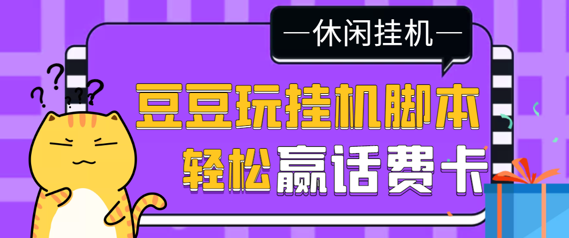 （3233期）【话费打金】最新豆豆玩全自动挂机撸话费脚本，号称一天一张卡[教程+脚本]-狂神云浏览专注活动，软件，教程分享！总之就是网络那些事。