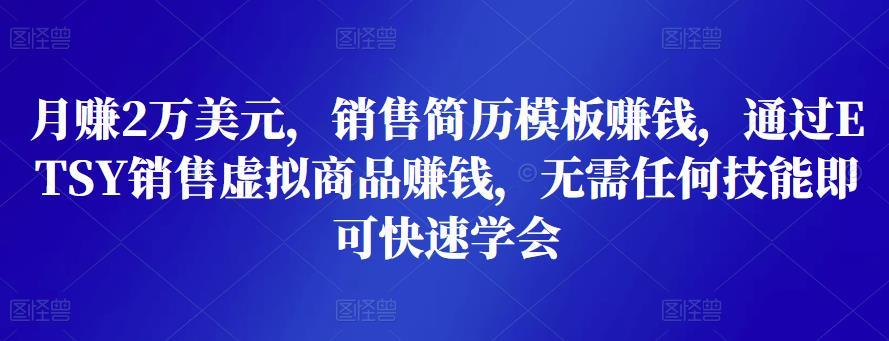 月赚2万美元，销售简历模板赚钱，通过ETSY销售虚拟商品赚钱，无需任何技能即可快速学会-狂神云浏览专注活动，软件，教程分享！总之就是网络那些事。