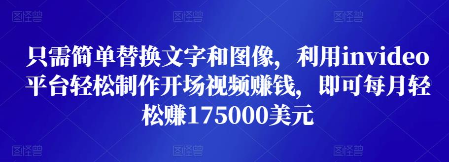 只需简单替换文字和图像，利用invideo平台轻松制作开场视频赚钱，即可每月轻松赚1750美元-狂神云浏览专注活动，软件，教程分享！总之就是网络那些事。