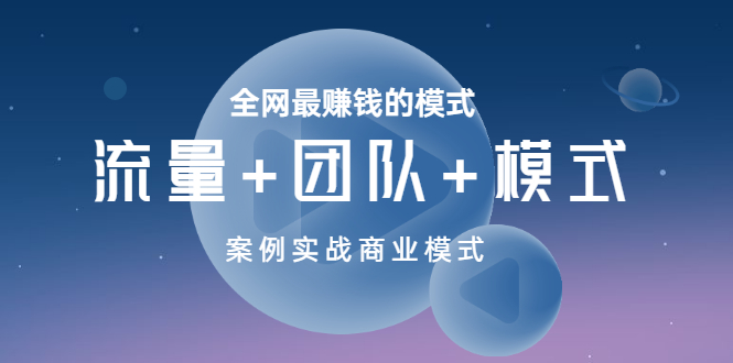 （3226期）全网最赚钱的模式《流量+团队+模式》案例实战商业模式-狂神云浏览专注活动，软件，教程分享！总之就是网络那些事。