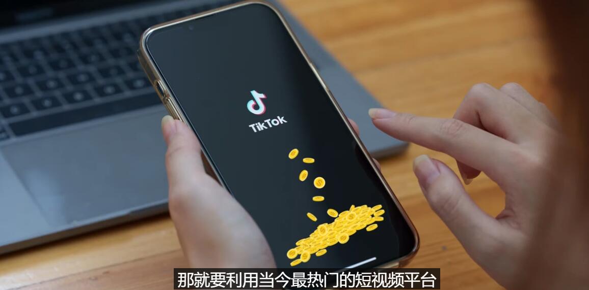 （3224期）TIKTOK海外赚钱项目：不需录制视频 只需简单的剪辑   月赚3000到5000美元-狂神云浏览专注活动，软件，教程分享！总之就是网络那些事。