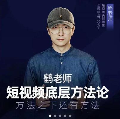 鹤老师短视频底层方法论，原理之上还有原理，方法之下还有方法-狂神云浏览专注活动，软件，教程分享！总之就是网络那些事。