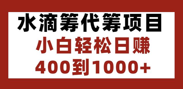 水滴筹代筹项目，小白轻松日赚400到1000+-狂神云浏览专注活动，软件，教程分享！总之就是网络那些事。
