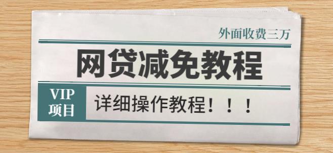 外面收费3W的网贷减免教程【详细操作教程】-狂神云浏览专注活动，软件，教程分享！总之就是网络那些事。