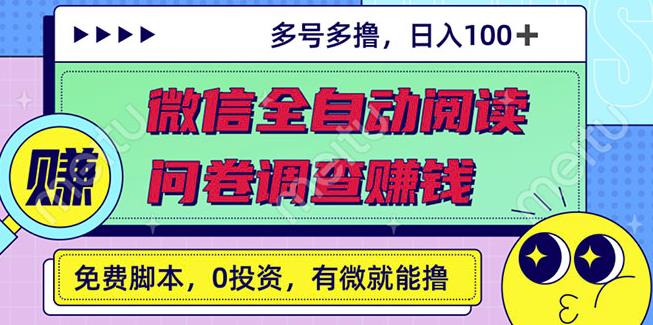 最新微信全自动阅读挂机+国内问卷调查赚钱单号一天20-40左右号越多赚越多-狂神云浏览专注活动，软件，教程分享！总之就是网络那些事。