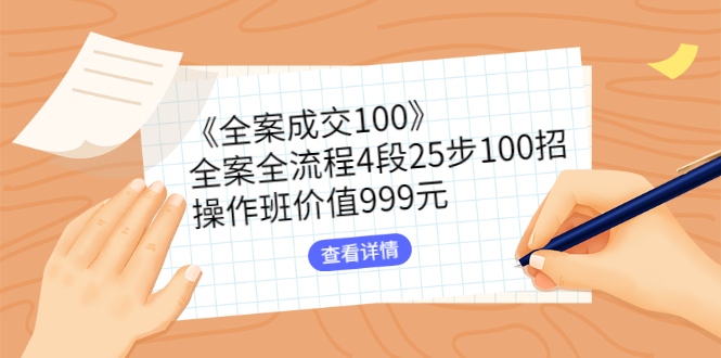 （2613期）《全案成交100》全案全流程4段25步100招，操作班价值999元-狂神云浏览专注活动，软件，教程分享！总之就是网络那些事。