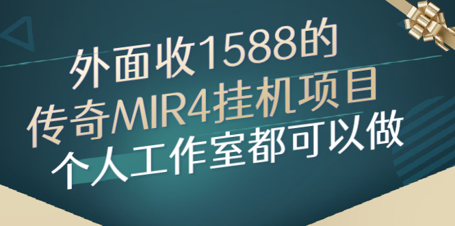 （2612期）外面收1588的传奇MIR4挂机项目，个人工作室都可以做-狂神云浏览专注活动，软件，教程分享！总之就是网络那些事。