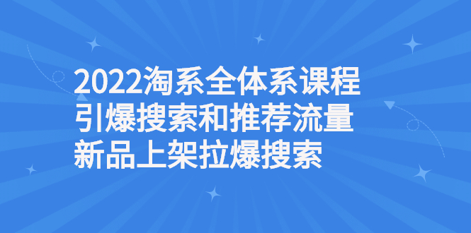 （2610期）2022淘系全体系课程引爆搜索和推荐流量，新品上架拉爆搜索-狂神云浏览专注活动，软件，教程分享！总之就是网络那些事。