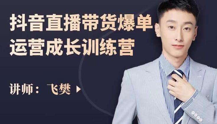 飞樊：抖音直播带货爆单运营成长训练营，手把手教你玩转直播带货-狂神云浏览专注活动，软件，教程分享！总之就是网络那些事。