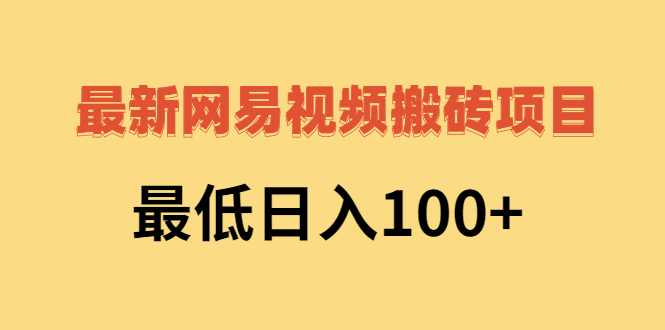 （2606期）2022网易视频搬砖赚钱，日收益120（视频教程+文档）-狂神云浏览专注活动，软件，教程分享！总之就是网络那些事。