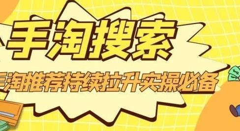 沧海老师·手淘搜索、手淘推荐持续拉升实操必备，简单易学，快速掌握-狂神云浏览专注活动，软件，教程分享！总之就是网络那些事。