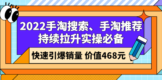 （2602期）2022手淘搜索、手淘推荐持续拉升实操必备，快速引爆销量（价值468元）-狂神云浏览专注活动，软件，教程分享！总之就是网络那些事。