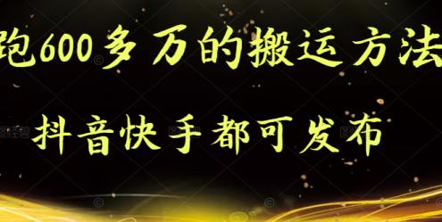抖音快手都可发布的，实测跑600多万的搬运方法-狂神云浏览专注活动，软件，教程分享！总之就是网络那些事。