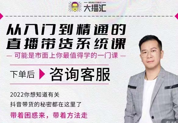 大播汇从入门到精通的直播带货系统课，四大导师，带你玩转抖音直播带货-狂神云浏览专注活动，软件，教程分享！总之就是网络那些事。