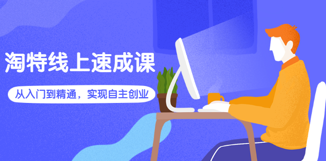 （2596期）淘特线上速成课：从入门到精通，实现自主创业-狂神云浏览专注活动，软件，教程分享！总之就是网络那些事。