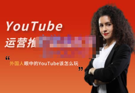 外国人眼中的YouTube该怎么玩？Elisa·YouTube运营推广实战技巧-狂神云浏览专注活动，软件，教程分享！总之就是网络那些事。