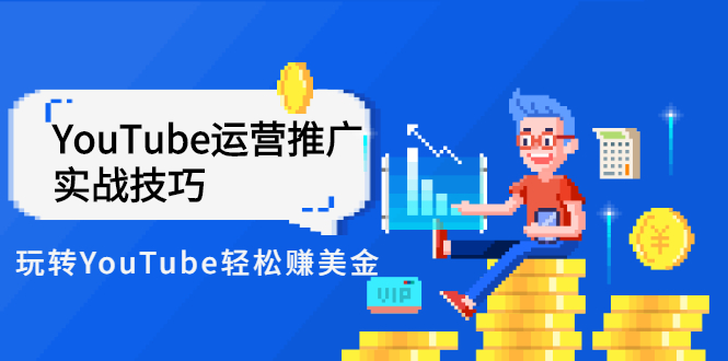 （2593期）Elisa·YouTube运营推广实战技巧，玩转YouTube轻松赚美金 价值999元-狂神云浏览专注活动，软件，教程分享！总之就是网络那些事。