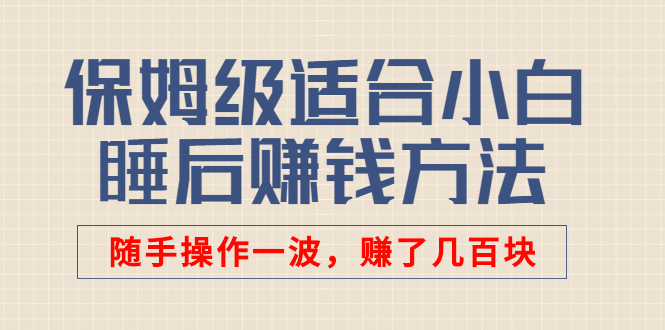 （2592期）某付费文章：保姆级适合小白的睡后赚钱方法：随手操作一波，赚了几百块-狂神云浏览专注活动，软件，教程分享！总之就是网络那些事。
