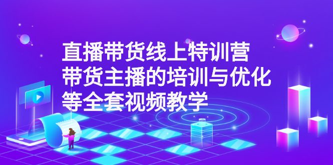 （2590期）直播带货线上特训营：带货主播的培训与优化等全套视频教学-狂神云浏览专注活动，软件，教程分享！总之就是网络那些事。