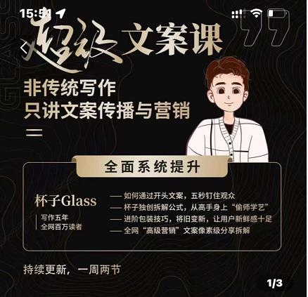杯子Glass超级文案课，非传统写作，只讲文案传播与营养-狂神云浏览专注活动，软件，教程分享！总之就是网络那些事。