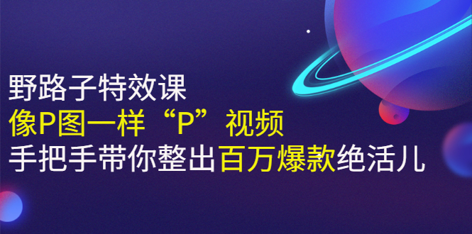 （2588期）《野路子特效课：像P图一样“P”视频》手把手带你整出百万爆款绝活儿-狂神云浏览专注活动，软件，教程分享！总之就是网络那些事。
