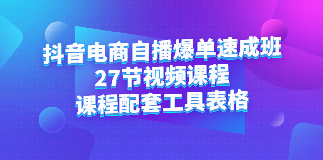 （2362期）抖音电商自播爆单速成班：27节视频课程+课程配套工具表格-狂神云浏览专注活动，软件，教程分享！总之就是网络那些事。