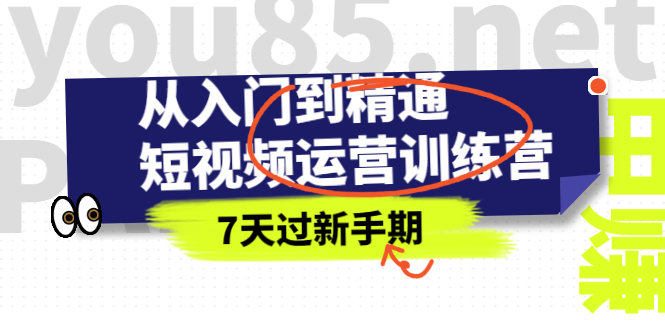 （2360期）从入门到精通短视频运营训练营，理论、实战、创新，7天过新手期-狂神云浏览专注活动，软件，教程分享！总之就是网络那些事。