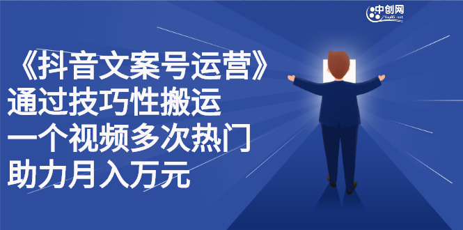 （2359期）《抖音文案号运营》通过技巧性搬运，一个视频多次热门，助力月入万元-狂神云浏览专注活动，软件，教程分享！总之就是网络那些事。