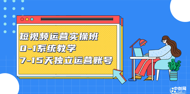 （2358期）短视频运营实操班，0-1系统教学，7-15天独立运营账号-狂神云浏览专注活动，软件，教程分享！总之就是网络那些事。
