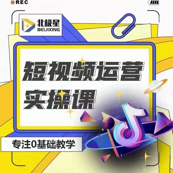 北极星-阿辉短视频运营实操班，0-1系统教学，​7-15天独立运营账号-狂神云浏览专注活动，软件，教程分享！总之就是网络那些事。