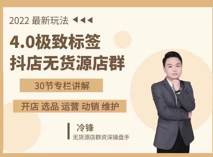 抖隐门·2022抖店无货源店群，极致标签4.0盈利系统价值999元-狂神云浏览专注活动，软件，教程分享！总之就是网络那些事。
