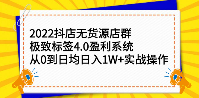 （2357期）2022抖店无货源店群，极致标签4.0盈利系统：从0到日均日入1W+实战操作-狂神云浏览专注活动，软件，教程分享！总之就是网络那些事。