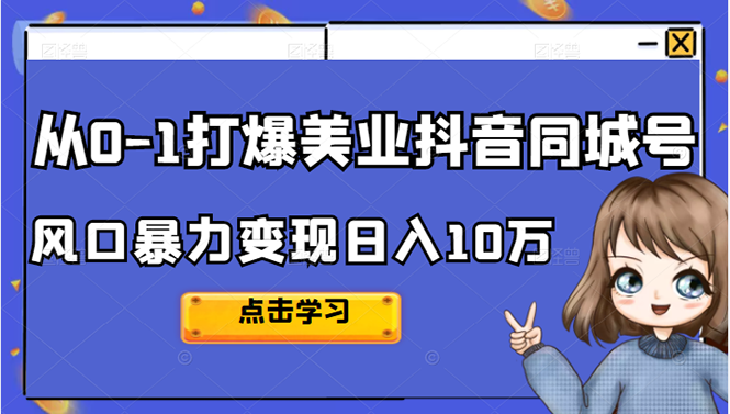 （2356期）2022从0-1打爆美业抖音同城号，风口暴力变现日入10万-狂神云浏览专注活动，软件，教程分享！总之就是网络那些事。