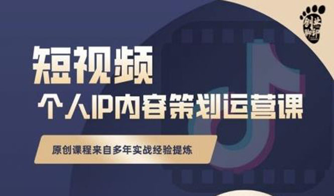 （2355期）抖音短视频个人ip内容策划实操课，真正做到普通人也能实行落地-狂神云浏览专注活动，软件，教程分享！总之就是网络那些事。