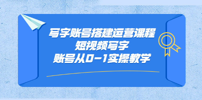 （2354期）写字账号搭建运营课程，短视频写字账号从0-1实操教学-狂神云浏览专注活动，软件，教程分享！总之就是网络那些事。