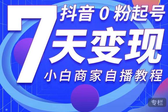抖音0粉起号7天变现，无需专业的团队，小白商家从0到1自播教程-狂神云浏览专注活动，软件，教程分享！总之就是网络那些事。