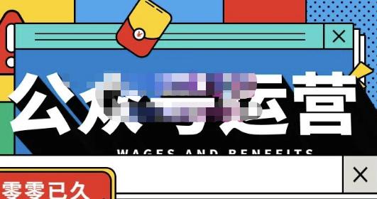 零零已久·从0-1运营公众号，零基础小白也能上手，系统性了解公众号运营-狂神云浏览专注活动，软件，教程分享！总之就是网络那些事。